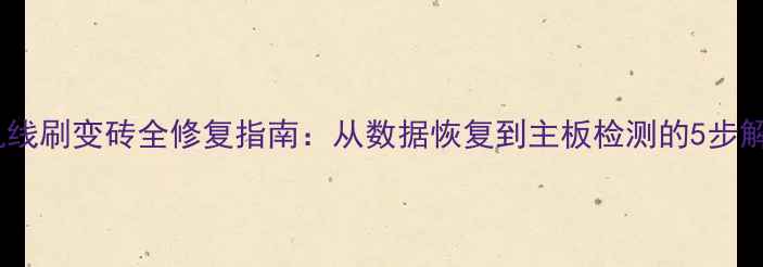 图片 Oppo手机线刷变砖全修复指南：从数据恢复到主板检测的5步解决方案2