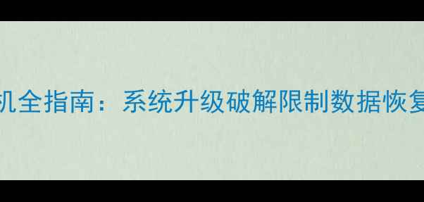图片 Oppo手机自行刷机全指南：系统升级破解限制数据恢复技巧与风险规避