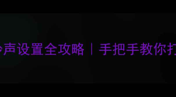 图片 Oppo手机通知铃声设置全攻略｜手把手教你打造专属铃声库2