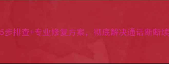 Oppo手机通话无声音5步排查专业修复方案彻底解决通话断断续续问题附图文教程