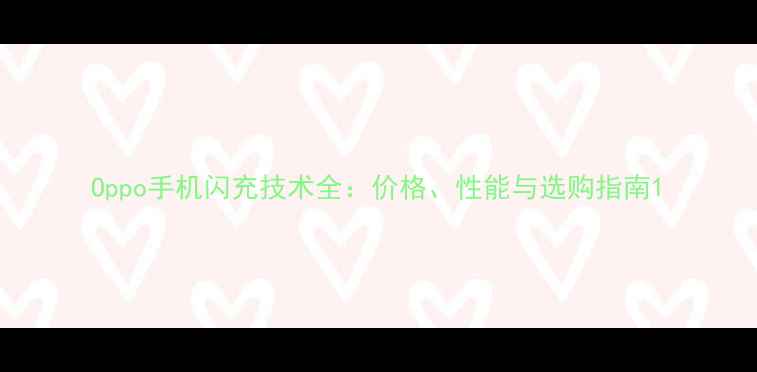 Oppo手机闪充技术全价格性能与选购指南