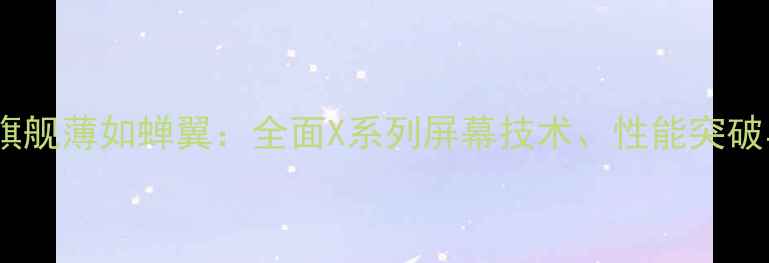 图片 Oppo折叠屏旗舰薄如蝉翼：全面X系列屏幕技术、性能突破与使用体验1