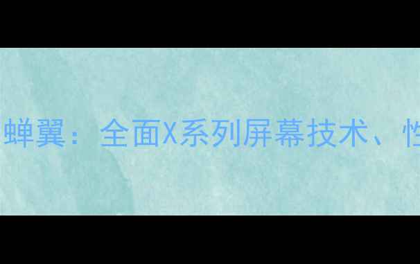 图片 Oppo折叠屏旗舰薄如蝉翼：全面X系列屏幕技术、性能突破与使用体验2