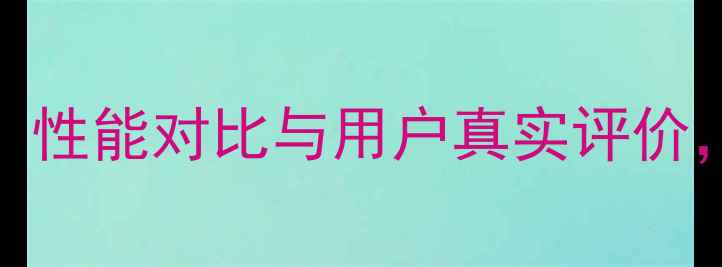 Oppo线上品牌选购攻略性能对比与用户真实评价助你找到最适合的机型