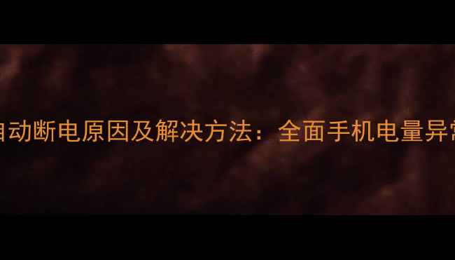 图片 Oppo自动断电原因及解决方法：全面手机电量异常问题