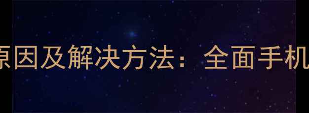 Oppo自动断电原因及解决方法全面手机电量异常问题