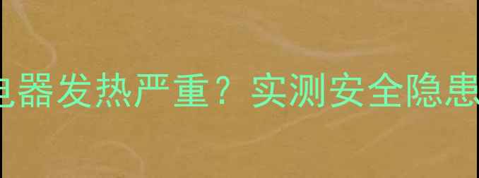图片 Oppo闪充充电器发热严重？实测安全隐患与解决方法2