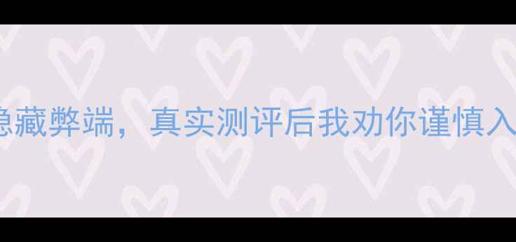Oppo闪充的5大隐藏弊端真实测评后我劝你谨慎入手附避坑指南