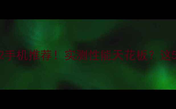 Oppo骁龙8Gen2手机推荐实测性能天花板这5款真香预警