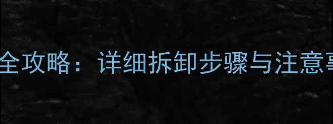 图片 P780手机电池更换全攻略：详细拆卸步骤与注意事项（图文详解）2