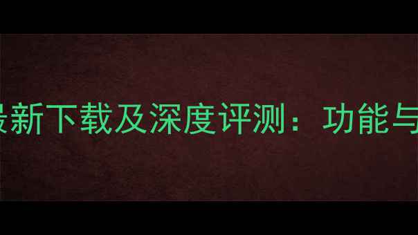 Photon安卓版最新下载及深度评测功能与用户真实评价