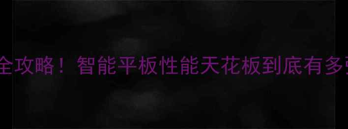 Playbook5G升级全攻略智能平板性能天花板到底有多强附购买指南