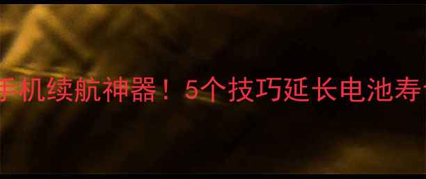 图片 Playbook电池保护：手机续航神器！5个技巧延长电池寿命，附充电避坑指南2
