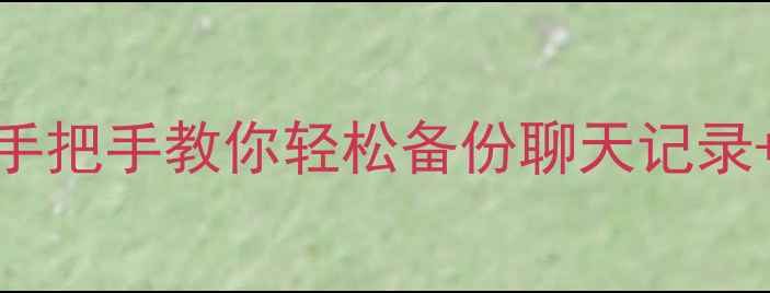 图片 QQ手机同步助手全教程：手把手教你轻松备份聊天记录+文件，手机换机必看指南