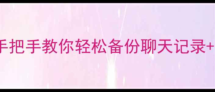 QQ手机同步助手全教程手把手教你轻松备份聊天记录文件手机换机必看指南
