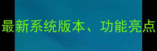 R11安卓系统深度最新系统版本功能亮点与使用技巧全指南