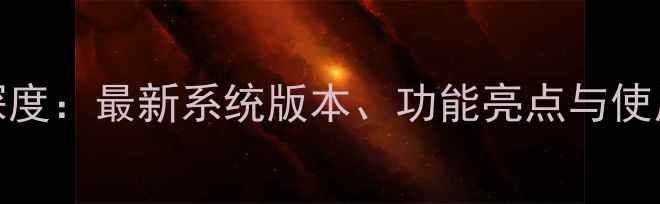 图片 R11安卓系统深度：最新系统版本、功能亮点与使用技巧全指南2