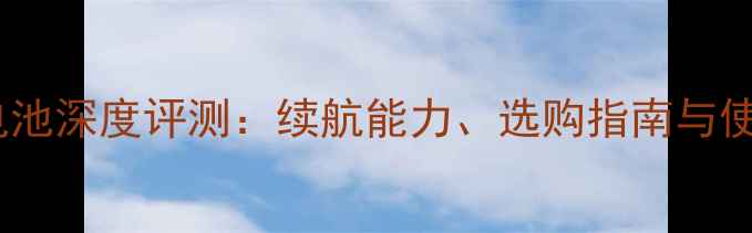 图片 R7s手机电池深度评测：续航能力、选购指南与使用秘籍全