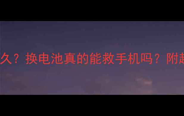 图片 R8207电池能用多久？换电池真的能救手机吗？附超全换电池攻略！