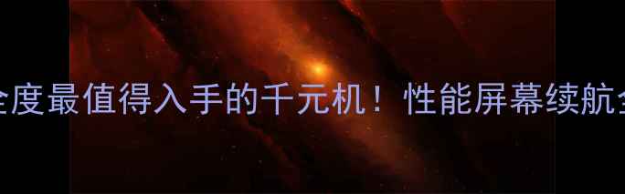 R831S升级全度最值得入手的千元机性能屏幕续航全面升级