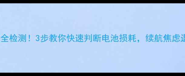 图片 S6电池健康全检测！3步教你快速判断电池损耗，续航焦虑退退退💪🔋1
