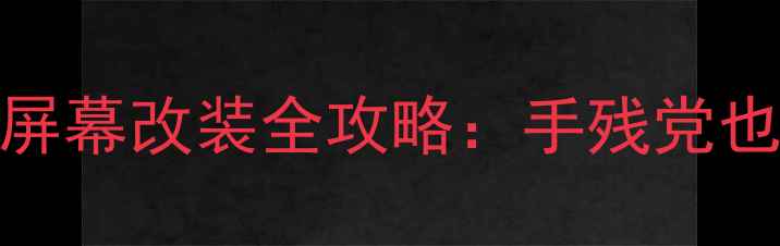 图片 S8跑马灯手机屏幕改装全攻略：手残党也能秒变科技控