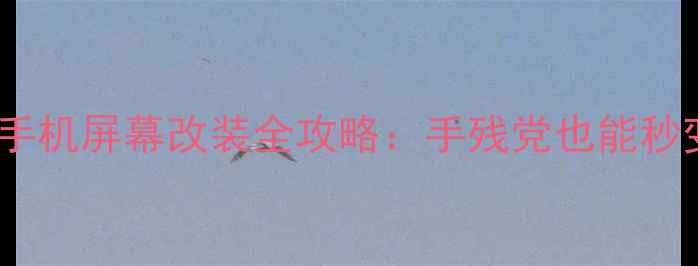 图片 S8跑马灯手机屏幕改装全攻略：手残党也能秒变科技控2