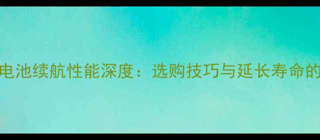 图片 S910W手机电池续航性能深度：选购技巧与延长寿命的五大秘籍2