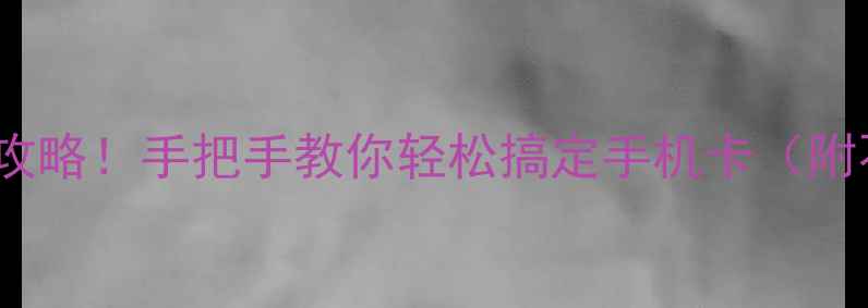 图片 SIM卡槽安装全攻略！手把手教你轻松搞定手机卡（附不同机型图解）