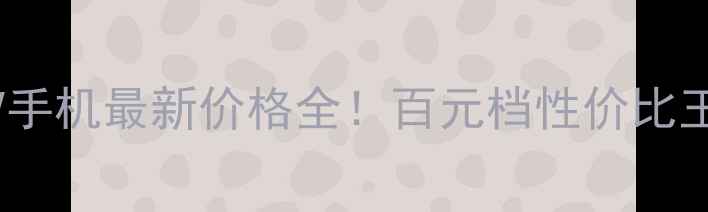 图片 SM3588V手机最新价格全！百元档性价比王炸推荐