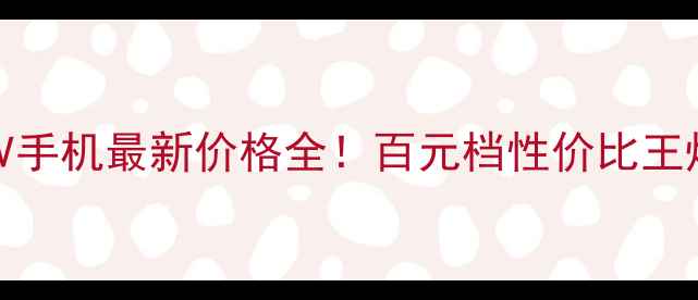 SM3588V手机最新价格全百元档性价比王炸推荐