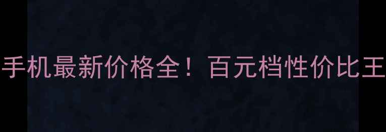 图片 SM3588V手机最新价格全！百元档性价比王炸推荐2