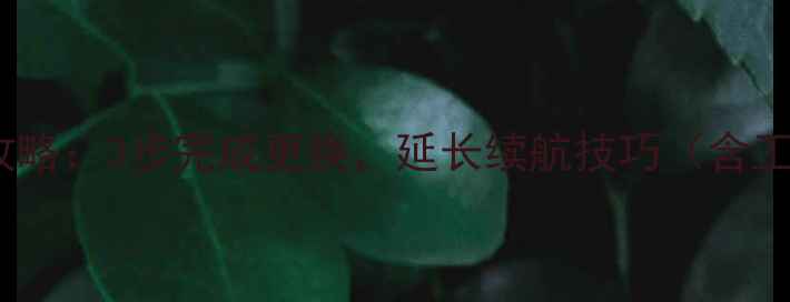 ST27i手机换电池全攻略3步完成更换延长续航技巧含工具清单与避坑指南