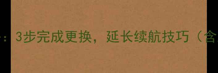 图片 ST27i手机换电池全攻略：3步完成更换，延长续航技巧（含工具清单与避坑指南）2