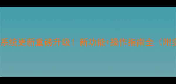 图片 Smartisan系统更新重磅升级！新功能+操作指南全（附实测体验）