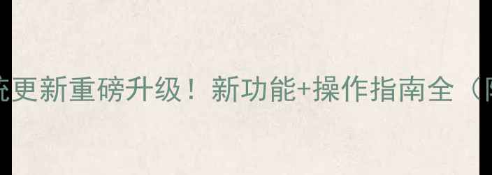 Smartisan系统更新重磅升级新功能操作指南全附实测体验