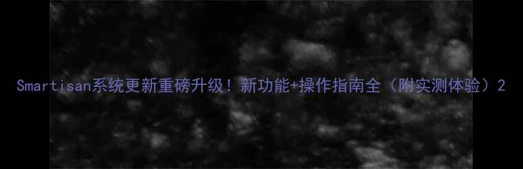 图片 Smartisan系统更新重磅升级！新功能+操作指南全（附实测体验）2