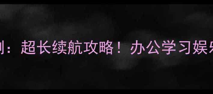 图片 Surface3实测：超长续航攻略！办公学习娱乐全场景电池