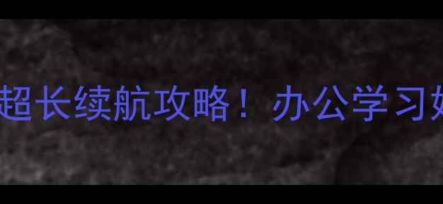 图片 Surface3实测：超长续航攻略！办公学习娱乐全场景电池2