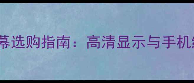 TFT屏幕选购指南高清显示与手机维修全