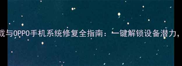 TWRP中文版下载与OPPO手机系统修复全指南一键解锁设备潜力安全备份无忧