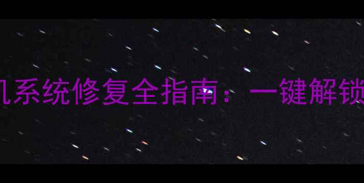 图片 TWRP中文版下载与OPPO手机系统修复全指南：一键解锁设备潜力，安全备份无忧1