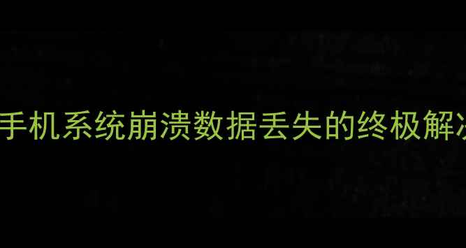 TWRP恢复备份系统手机系统崩溃数据丢失的终极解决方案完整教程