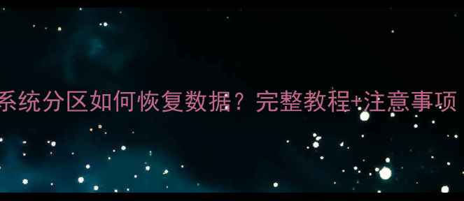 TWRP未修改系统分区如何恢复数据完整教程注意事项附案例