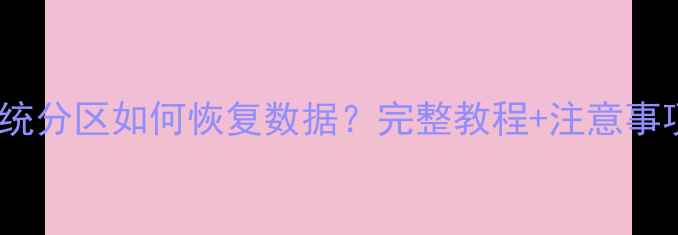 图片 TWRP未修改系统分区如何恢复数据？完整教程+注意事项（附案例）2