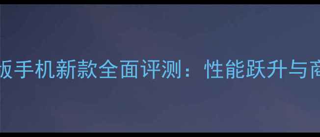 图片 ThinkPad5升级版手机新款全面评测：性能跃升与商务体验再突破2