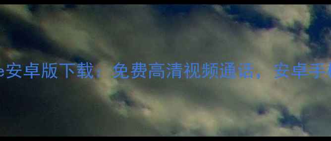 TiltToLive安卓版下载免费高清视频通话安卓手机必备神器
