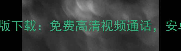 图片 TiltToLive安卓版下载：免费高清视频通话，安卓手机必备神器2
