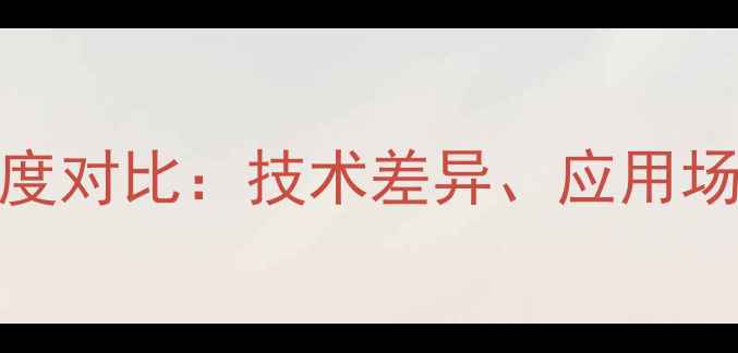 Tizen系统与安卓深度对比技术差异应用场景及用户选择指南
