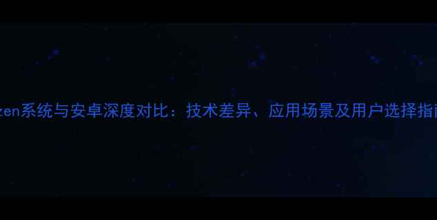 图片 Tizen系统与安卓深度对比：技术差异、应用场景及用户选择指南2